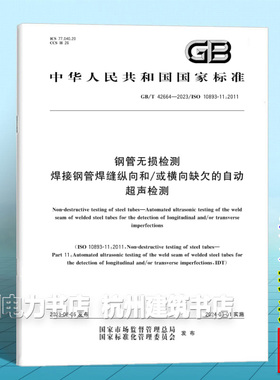 GB/T 42664-2023钢管无损检测 焊接钢管焊缝纵向和/或横向缺欠的自动超声检测
