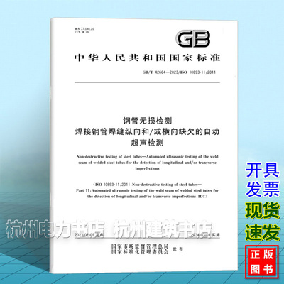 GB/T 42664-2023钢管无损检测 焊接钢管焊缝纵向和/或横向缺欠的自动超声检测