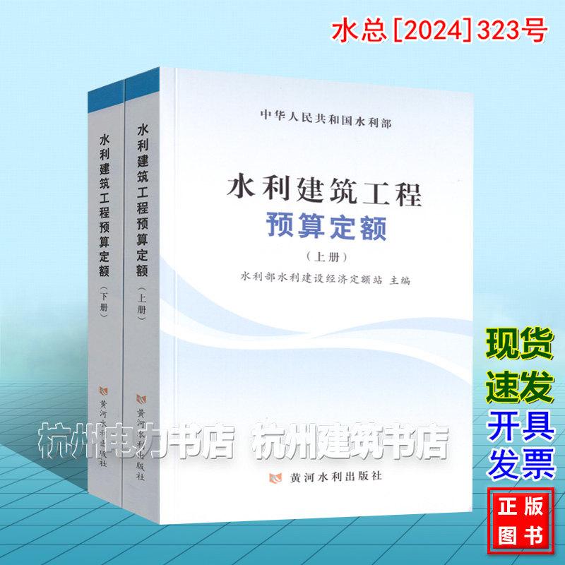 水利建筑工程预算定额（上、下册） 水总[2024]323号新版水利定额 2025年4月1日执行
