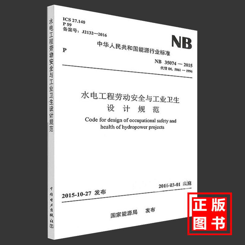NB 35074-2015 水电工程劳动安全与工业卫生设计规范 代替DL5061 2019年发输变电新增规范