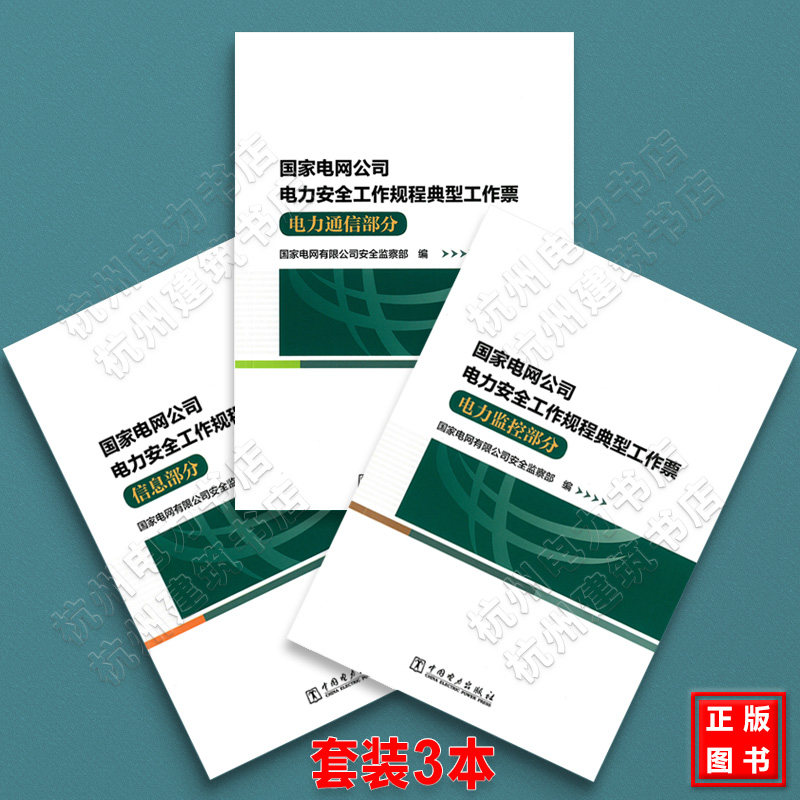 2021年新版 国家电网公司电力安全工作规程典型工作票(信息部分、电力监控部分、电力通信部分)全套3本