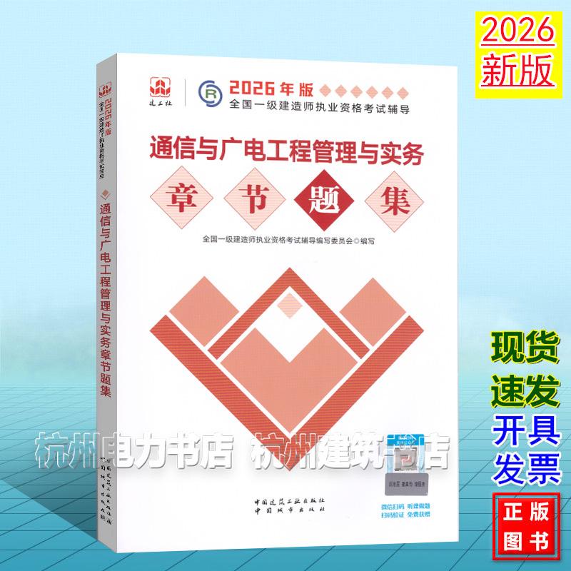 2026年版全国一级建造师执业资格考试辅导:通信与广电工程管理与实务章节题集