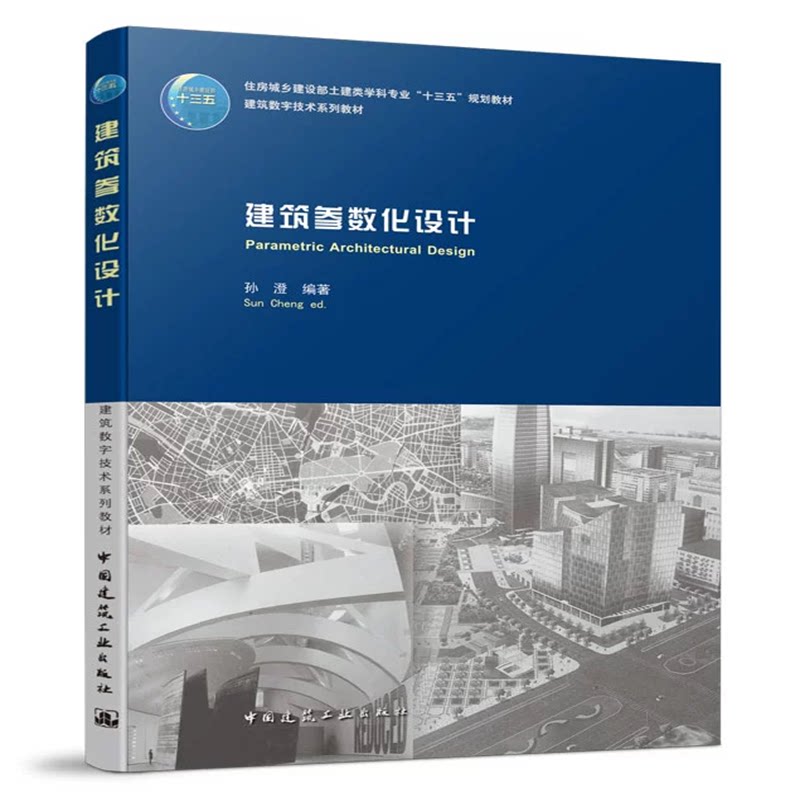 建筑参数化设计 孙澄 住房城乡建设部土建类学科专业“十三五”规划教材 中国建筑工业出版社 9787112243662