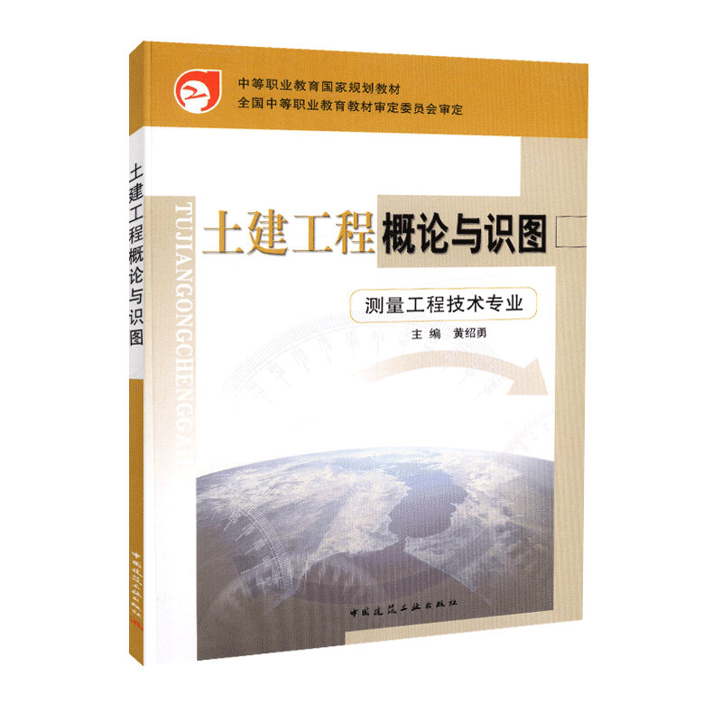 土建工程概论与识图黄绍勇中职国家规划教材中国建筑工业出版社 9787112054275