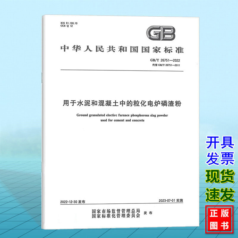 GB/T 26751-2022用于水泥和混凝土中的粒化电炉磷渣粉