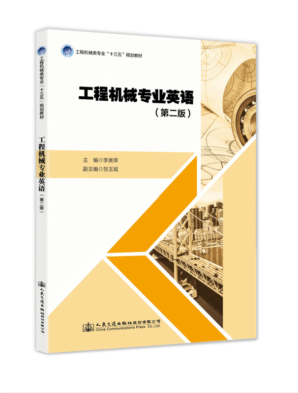 【人民交通】工程机械专业英语(第二版)