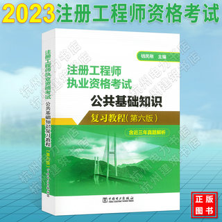 2024年第六版 公共基础知识复习教程 钱民刚 注册工程师执业资格考试教材土木工程师 结构电气环保 道路 给排水暖通 动力暖通空调5