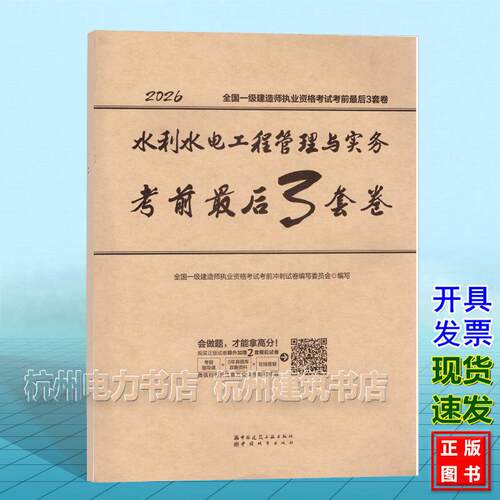 2026全国一级建造师执业资格考试考前最后3套卷：水利水电工程管理与实务考前最后3套卷