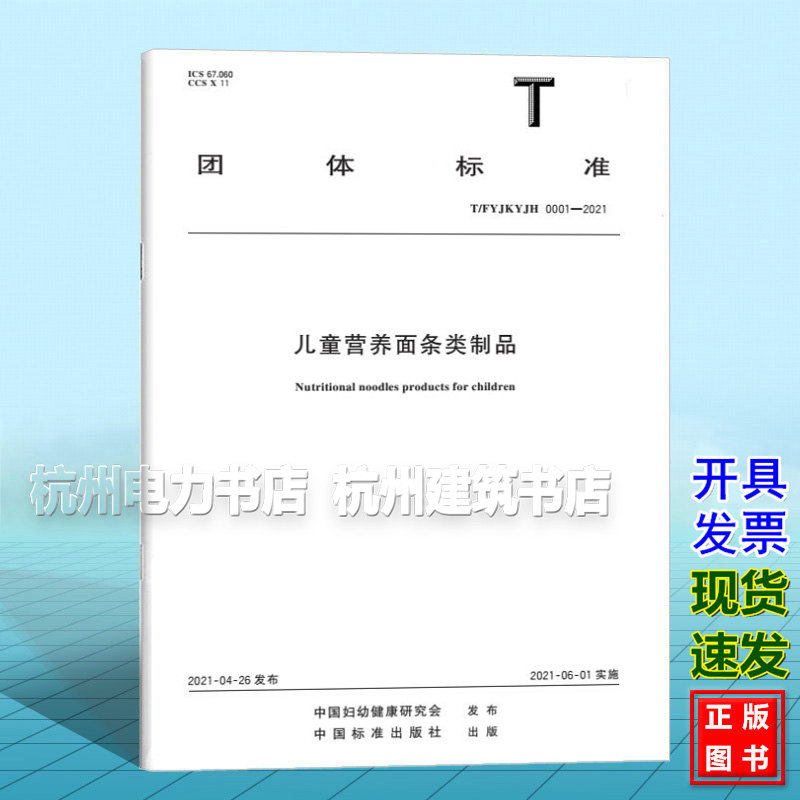 T/FYJKYJH 0001-2021 儿童营养面条类制品