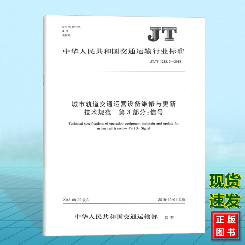 JT/T 1218.3—2018  城市轨道交通运营设备维修与更新技术规范 第3部分：信号