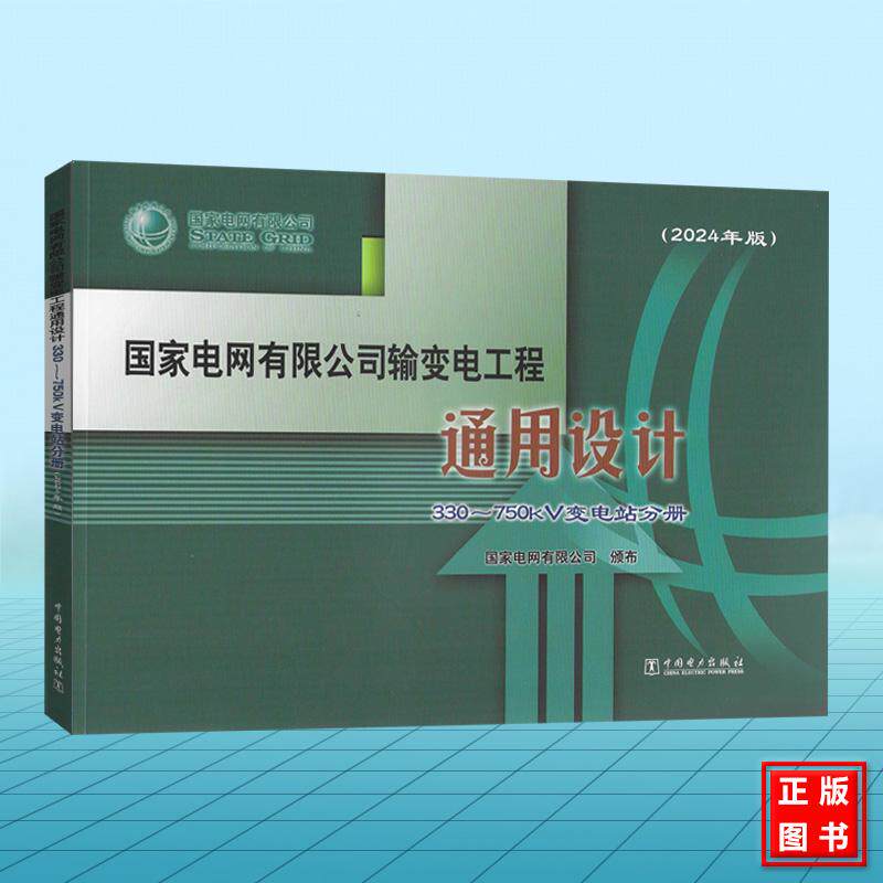 (2024年版)国家电网有限公司输变电工程通用设计 330~750kV变电站分册(含U盘)
