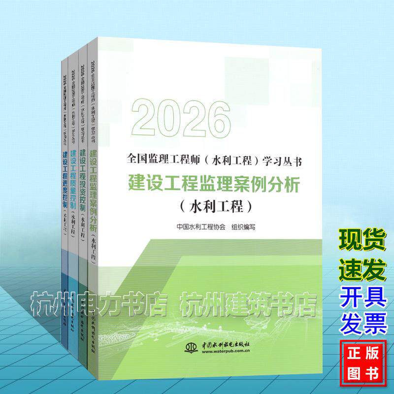 【增项全套4本】2026年全国监理工程师(水利工程)培训教材 考试教材 26年新版官方 三控 建设工程进度、投资 质量控制 案例分析