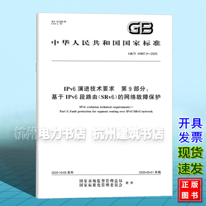 GB/T 44887.9-2025 IPv6 演进技术要求 第9部分：基于IPv6段路由（SRv6）的网络故障保护