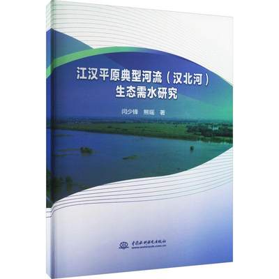 江汉平原典型河流（汉北河）生态需水研究 闫少锋 熊瑶