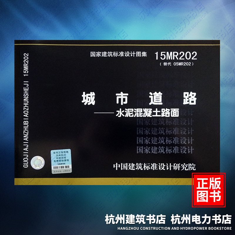 15MR202城市道路——水泥混凝土路面 国标图集 中国建筑标准设计研究院