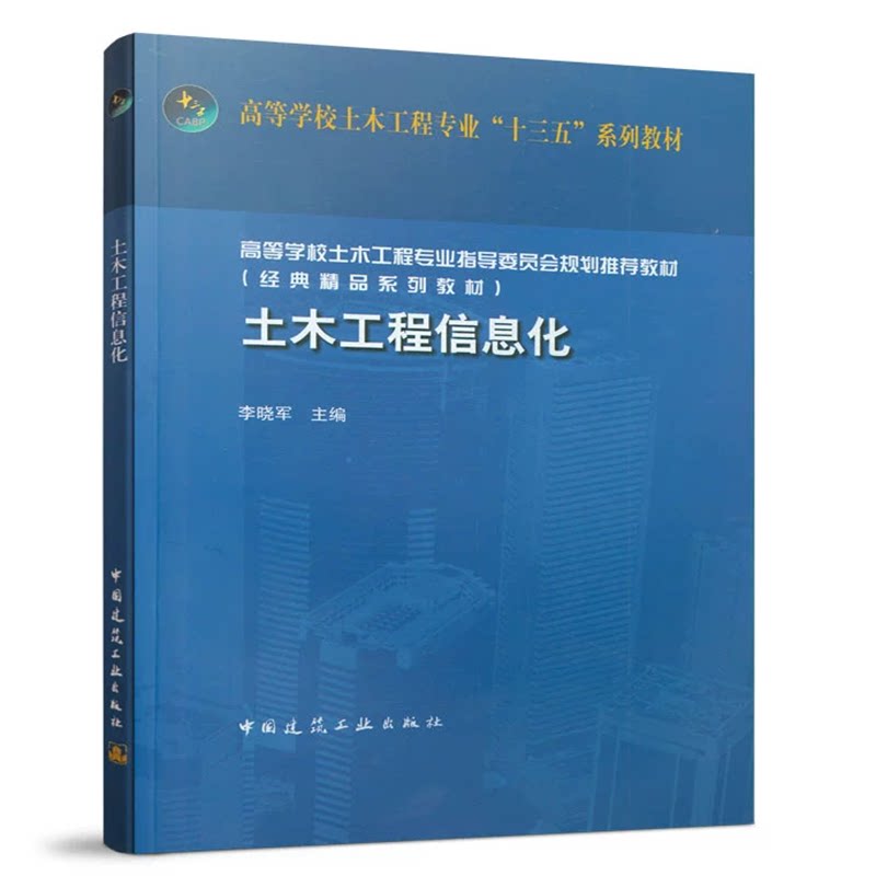 土木工程信息化 李晓军 高等学校土木工程专业“十二五”系列教材 中国建筑工业出版社