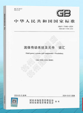 GB/T 17446-2024 流体传动系统及元件 词汇 国家标准 中国标准出版社