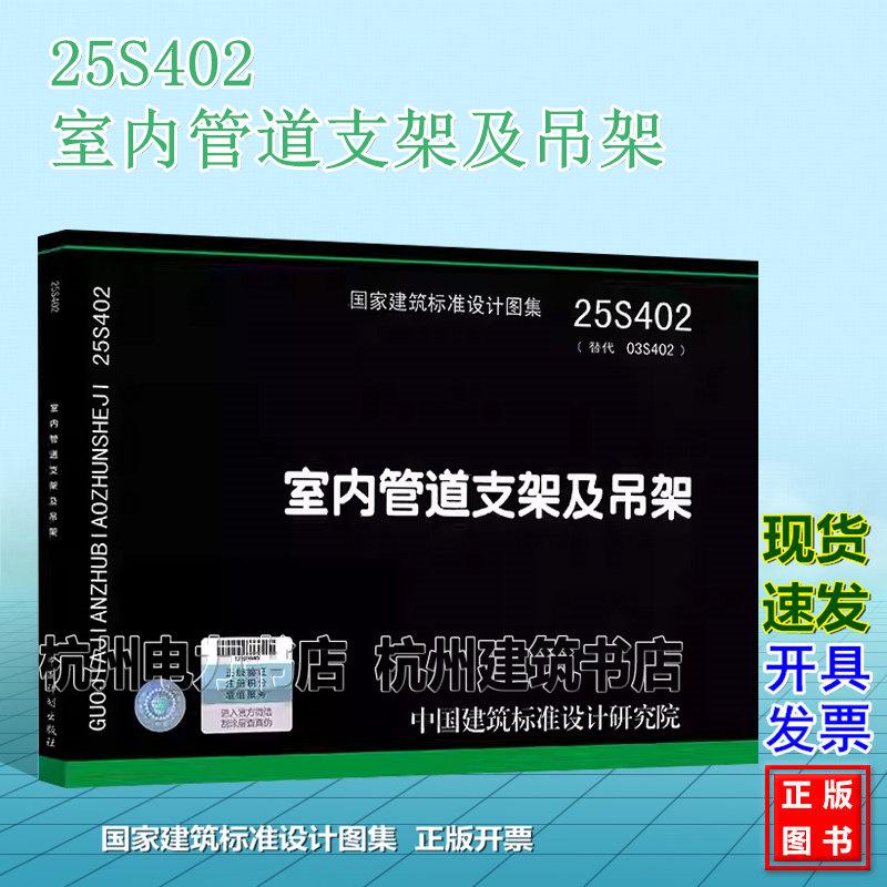 25S402 室内管道支架及吊架(代替03S402)国标图集 中国建筑标准设计研究院