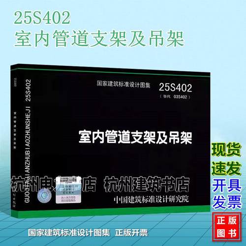 25S402 室内管道支架及吊架（代替03S402）国标图集 中国建筑标准设计研究院