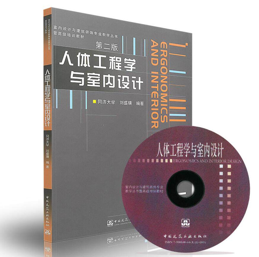 室内设计与建筑装饰专业教学丛书暨高级培训教材 人体工程学与室内设计（第二版）（含光盘）同济大学 9787112061518 刘盛璜