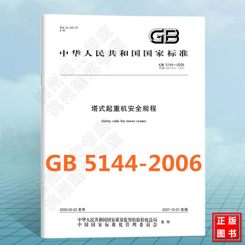 GB 5144-2006塔式起重机安全规程 国家标准 中国标准出版社