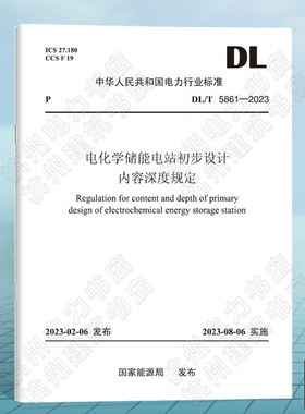 DL/T 5861-2023 电化学储能电站初步设计内容深度规定