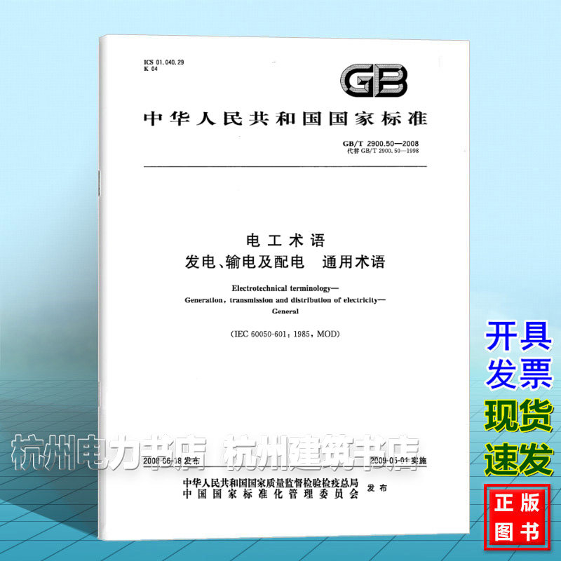 GB/T 2900.50-2008电工术语 发电、输电及配电 通用术语