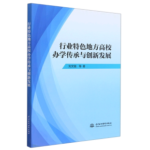 行业特色地方高校办学传承与创新发展