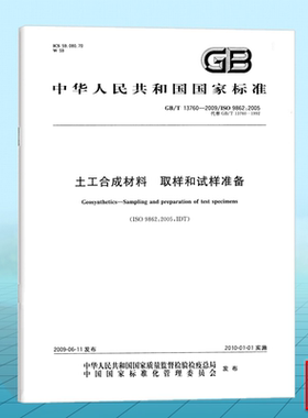 GB/T 13760-2009土工合成材料 取样和试样准备 国家标准 中国标准出版社
