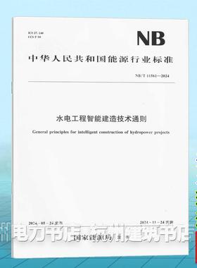 NB/T 11561-2024 水电工程智能建造技术通则