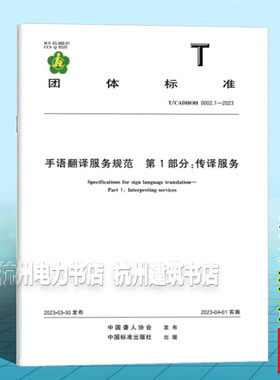T/CADHOH 0002.1-2023 手语翻译服务规范 第1部分：传译服务