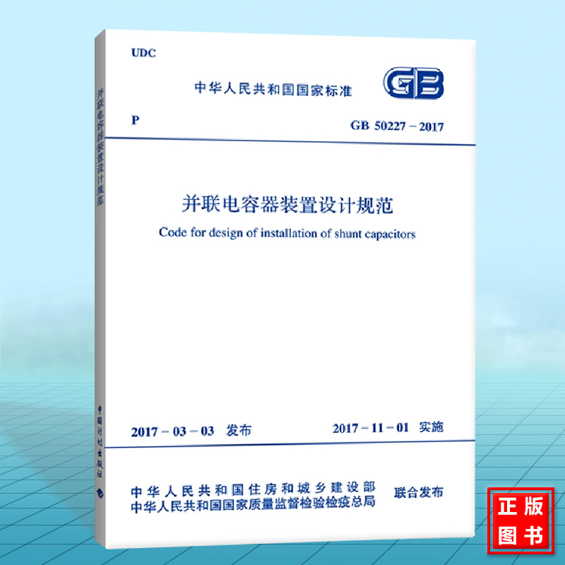GB50227-2017 并联电容器装置设计规范 2017年11月1日实施