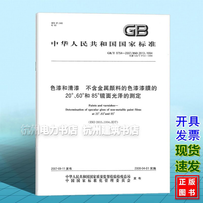 GB/T 9754-2007色漆和清漆 不含金属颜料的色漆漆膜的20°、60°和85°镜面光泽的测定