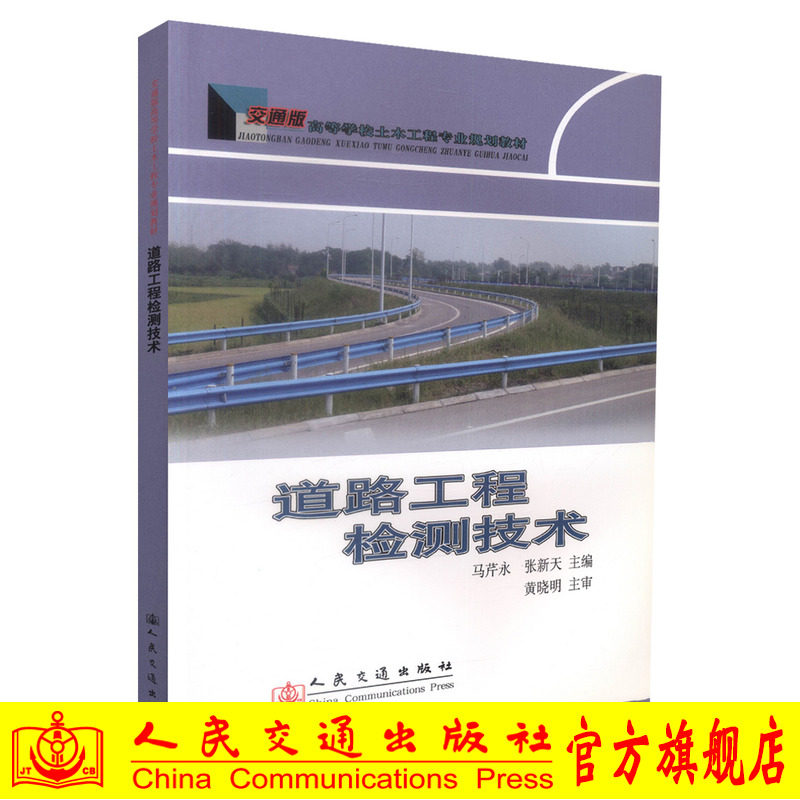 【人民交通】正版现货道路工程检测技术交通版高等学校土木工程专业规划教材事道路工程检测施工马芹永  张新天编著人民交通出版社