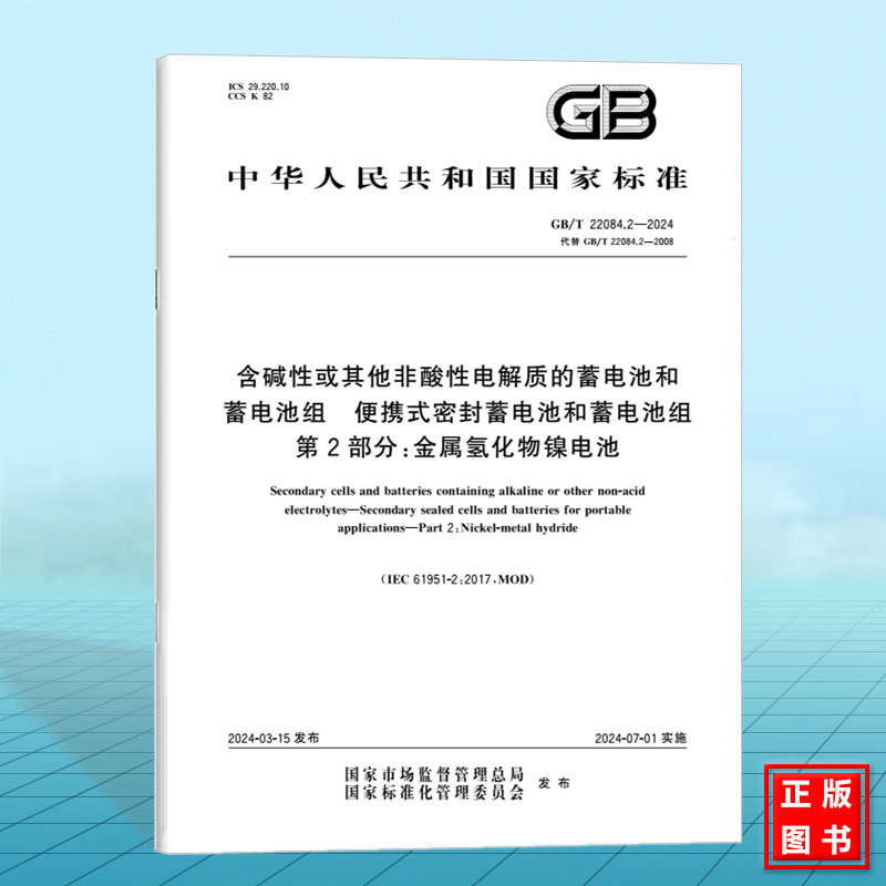 GB/T 22084.2-2024含碱性或其他非酸性电解质的蓄电池和蓄电池组 便携式密封蓄电池和蓄电池组 第2部分：金属氢化物镍电池
