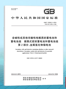 GB/T 22084.2-2024含碱性或其他非酸性电解质的蓄电池和蓄电池组 便携式密封蓄电池和蓄电池组 第2部分：金属氢化物镍电池