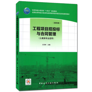 工程项目招投标与合同管理（第四版）（土建类专业适用）兰凤林 住房和城乡建设部“十四五”规划教材