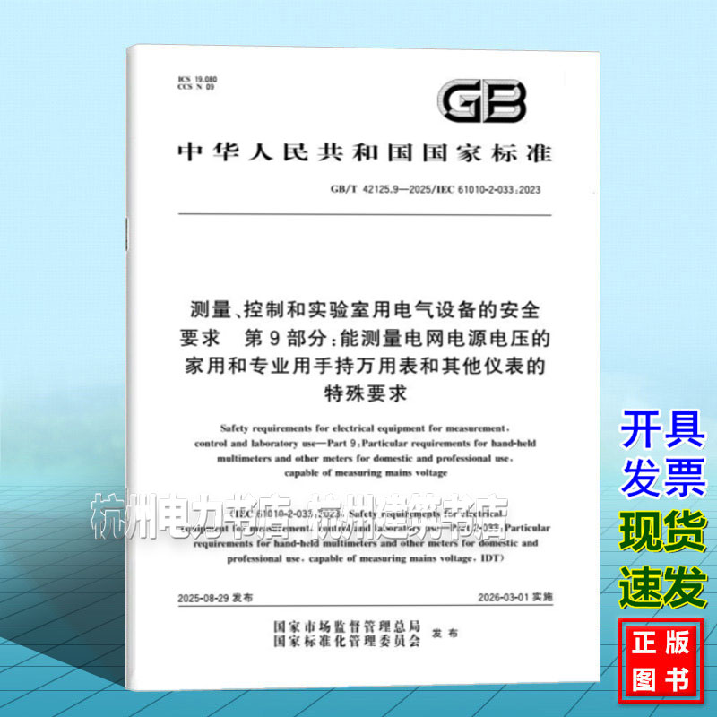 GB/T 42125.9-2025 测量、控制和实验室用电气设备的安全要求 第9部分：能测量电网电源电压的家用和专业用手持万用表和其他仪表的图片
