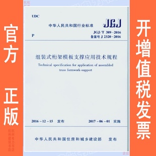 式 2016组装 桁架模板支撑应用技术规程 T389 JGJ