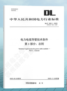 DL/T 802.1-2023 电力电缆导管技术条件 第1部分：总则（代替DL/T 802.1-2007）