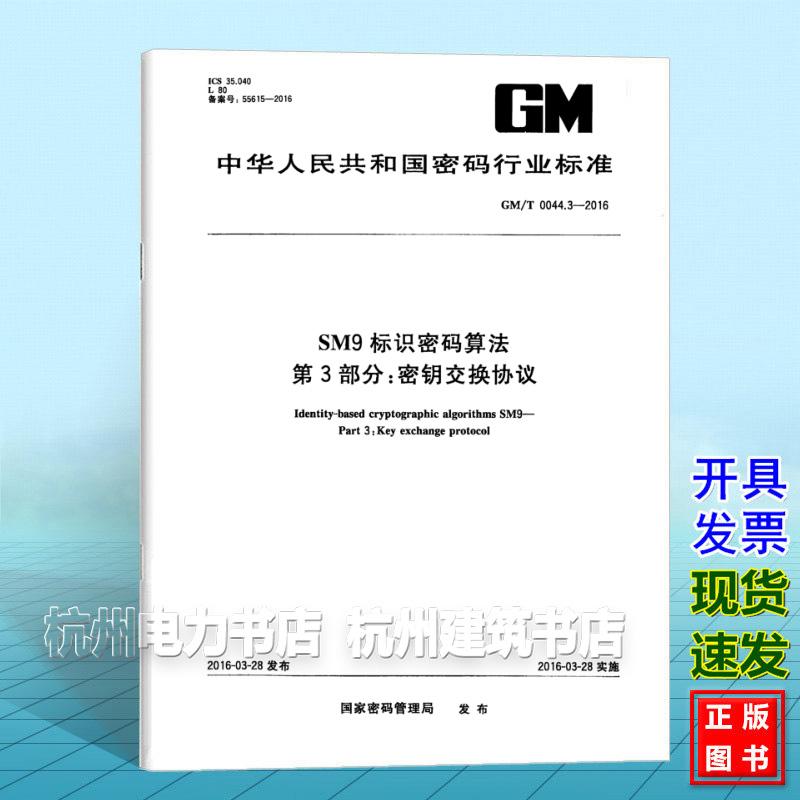 GM/T 0044.3-2016SM9标识密码算法 第3部分：密钥交换协议