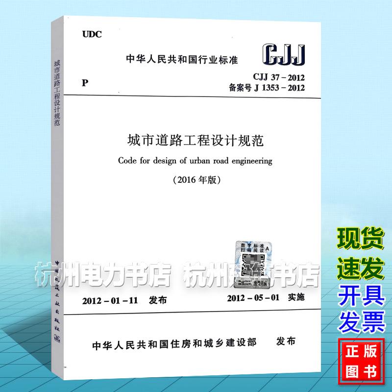 CJJ37-2012 城市道路工程设计规范（2016年版）