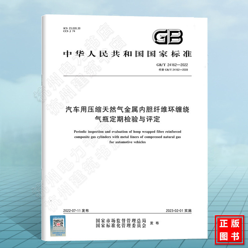GB/T 24162-2022 汽车用压缩天然气金属内胆纤维环缠绕气瓶定期检验与评定