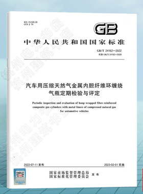 GB/T 24162-2022 汽车用压缩天然气金属内胆纤维环缠绕气瓶定期检验与评定