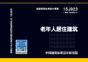 15J923老年人居住建筑国标图集中国建筑标准设计研究院