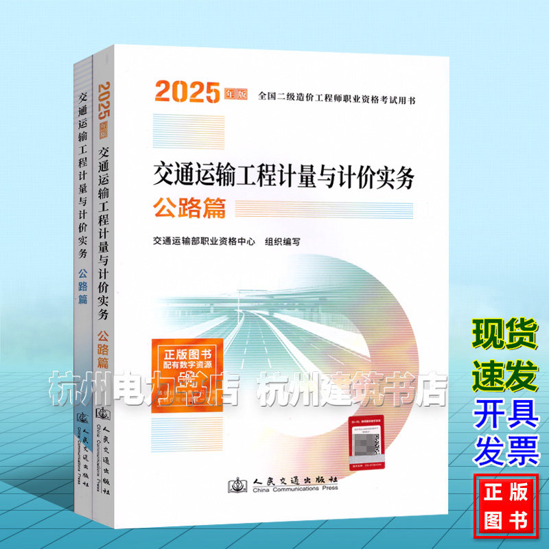 【全2册】2026年全国二级造价工程师职业资格考试用书 教材+实施指南 交通运输工程计量与计价实务 公路篇 全国通用 浙江省江苏安