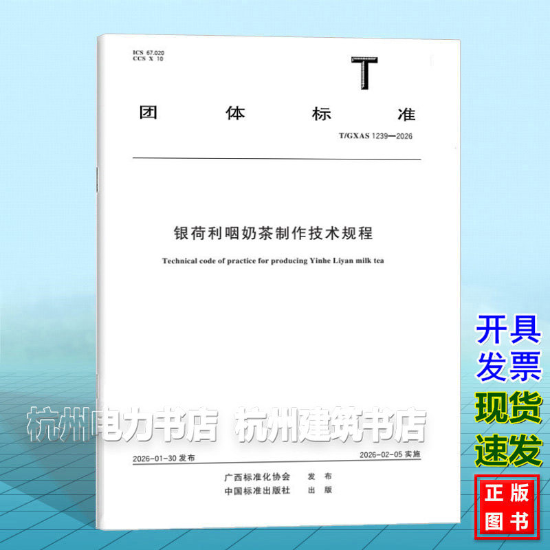 T/GXAS 1239-2026 银荷利咽奶茶制作技术规程