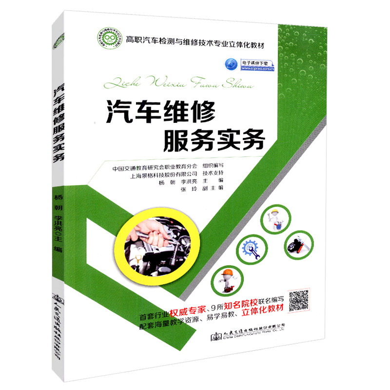 【人民交通】正版现货 汽车维修服务实务 高职汽车检测与维修技术专业立体化教材 人民交通出版社股份有限公司 中国交通教育研究会