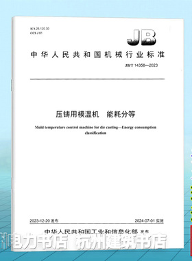 JB/T 14358-2023压铸用模温机 能耗分等