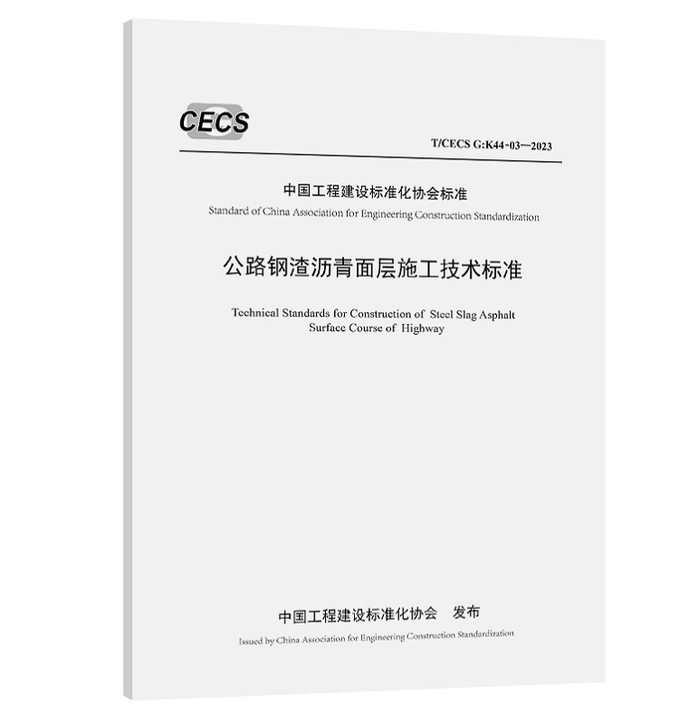 T/CECS G：K 44-03-2023 公路钢渣沥青面层施工技术标准